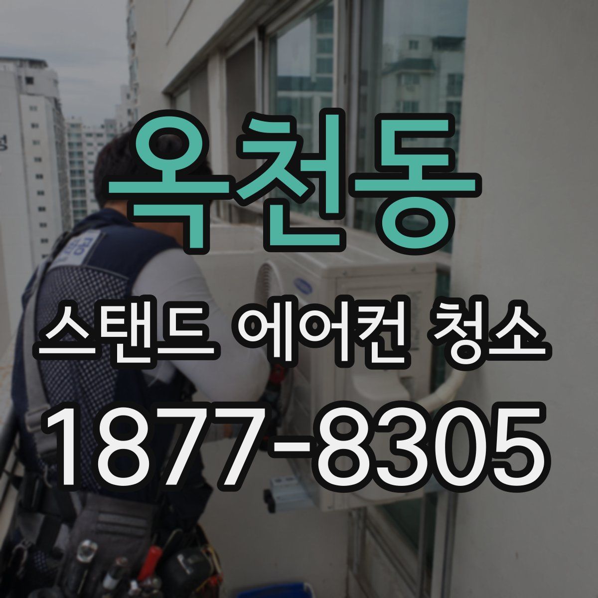 옥천동 스탠드 에어컨 청소