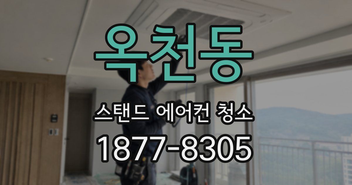 옥천동 스탠드 에어컨 청소