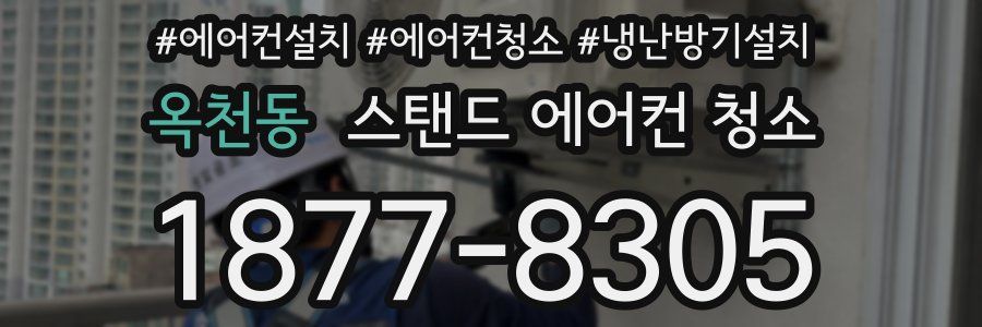 옥천동 스탠드 에어컨 청소