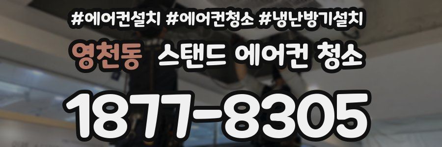 영천동 스탠드 에어컨 청소