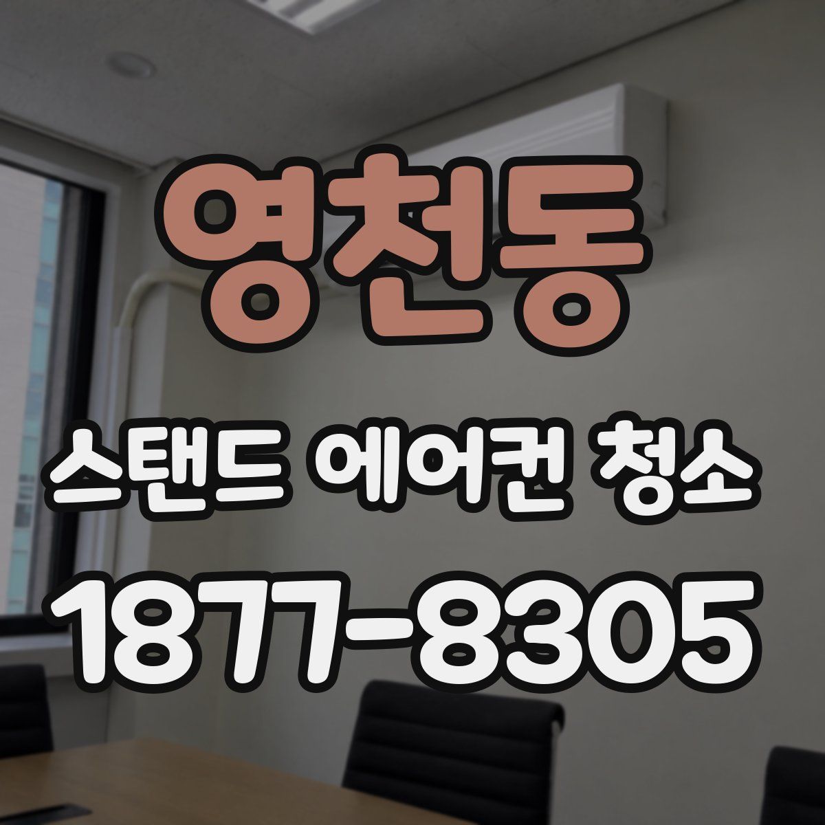 영천동 스탠드 에어컨 청소