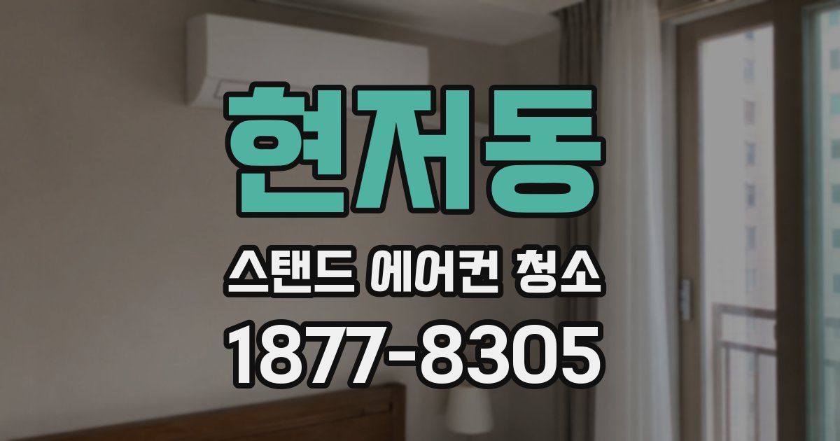 현저동 스탠드 에어컨 청소