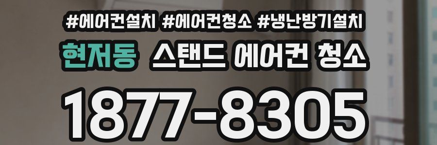 현저동 스탠드 에어컨 청소