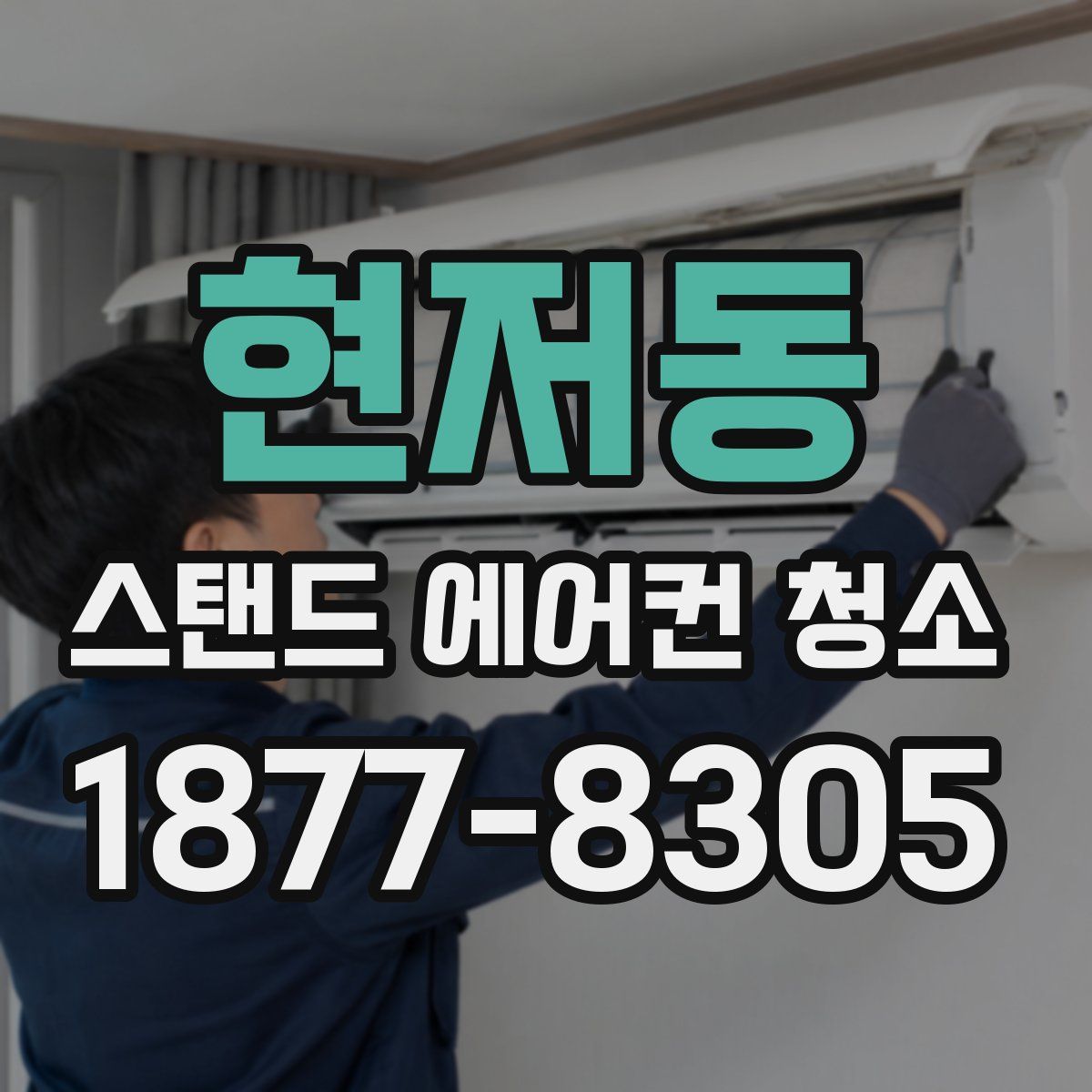 현저동 스탠드 에어컨 청소
