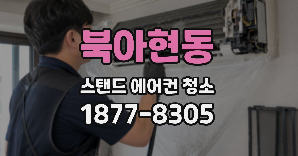 북아현동 스탠드 에어컨 청소