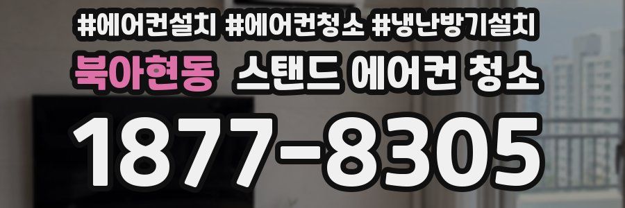 북아현동 스탠드 에어컨 청소