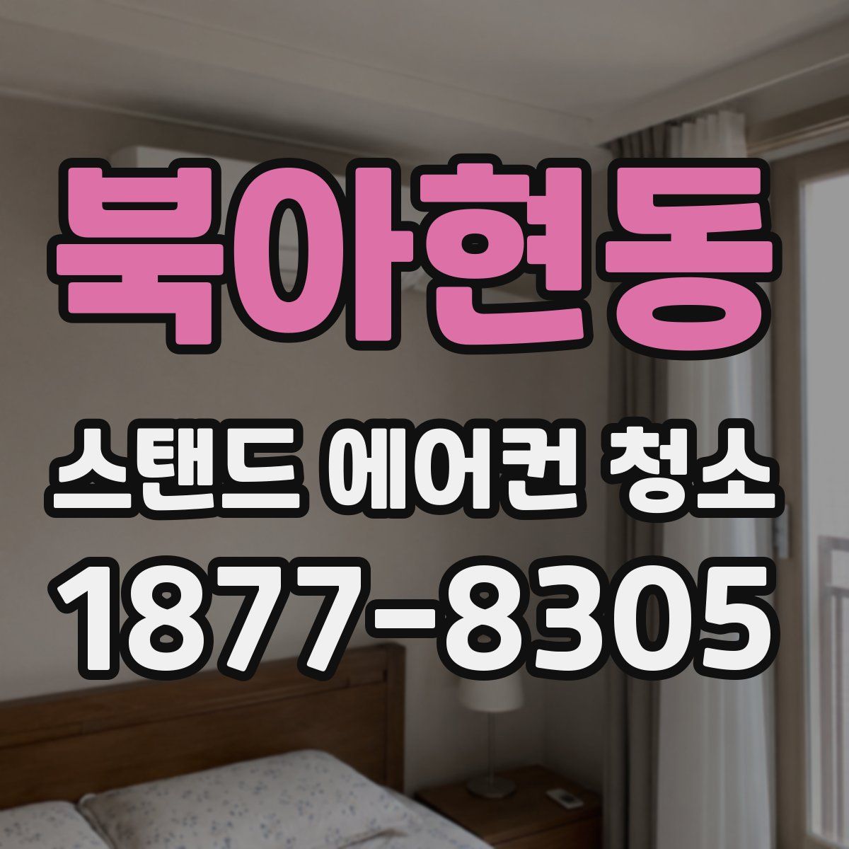 북아현동 스탠드 에어컨 청소