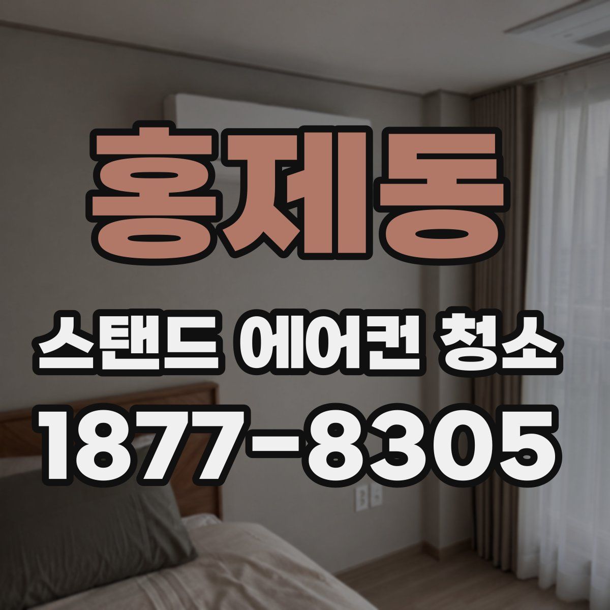 홍제동 스탠드 에어컨 청소