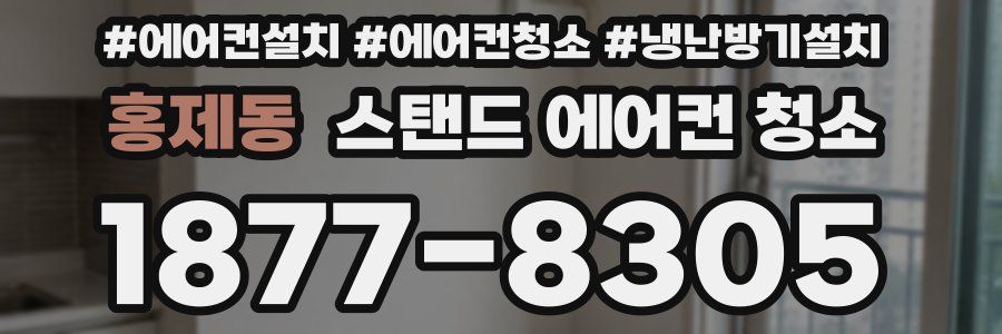 홍제동 스탠드 에어컨 청소