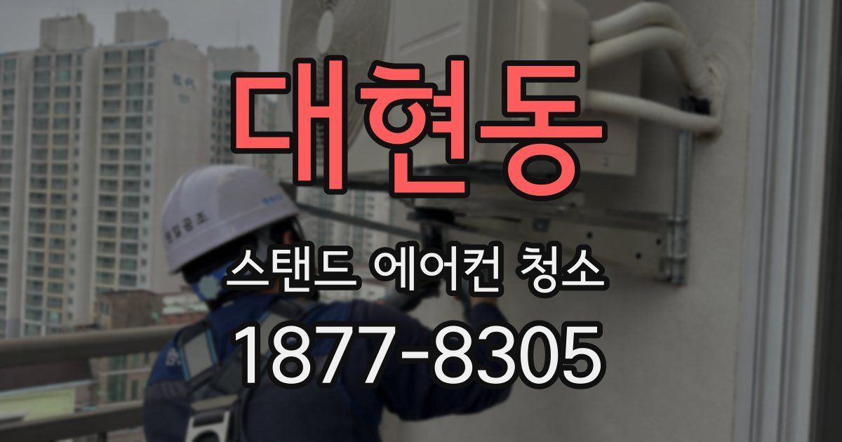 대현동 스탠드 에어컨 청소