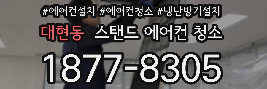 대현동 스탠드 에어컨 청소