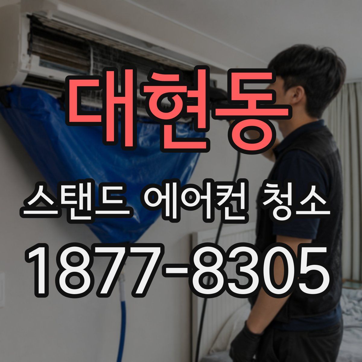 대현동 스탠드 에어컨 청소