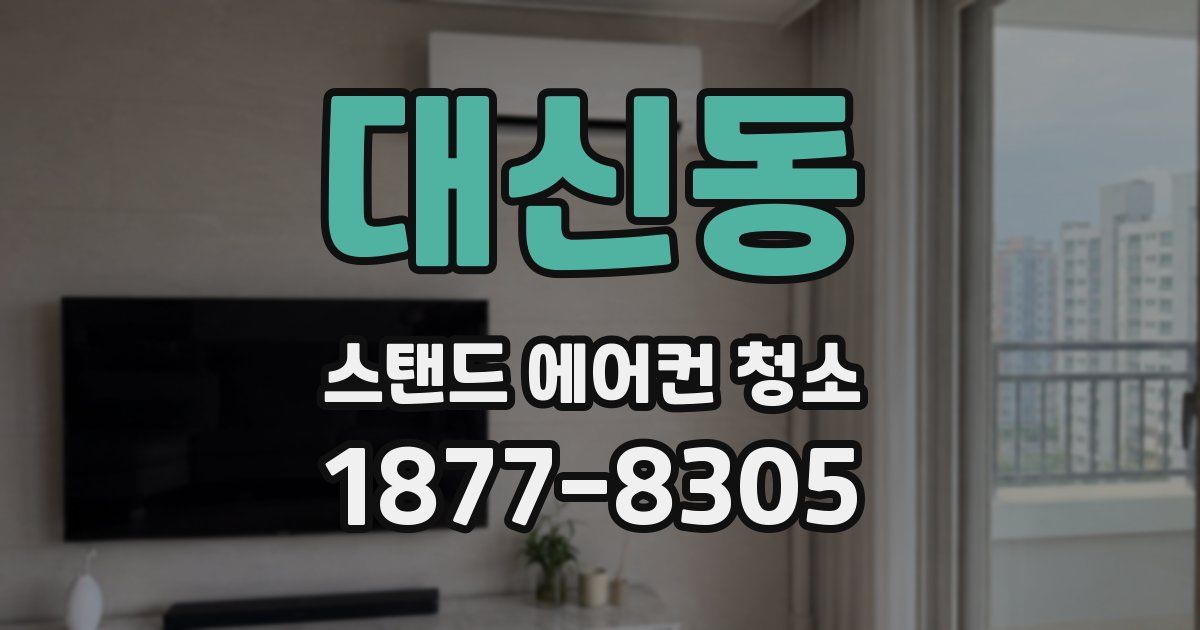 대신동 스탠드 에어컨 청소