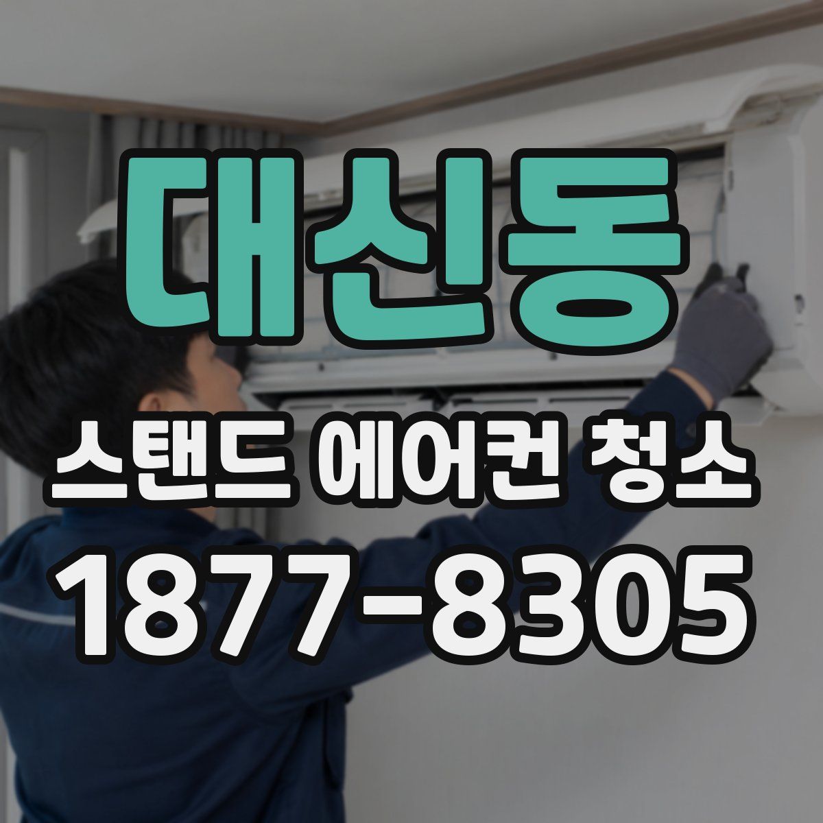 대신동 스탠드 에어컨 청소