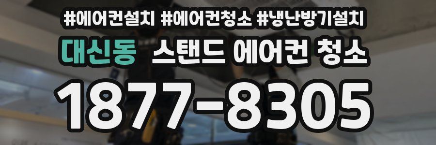 대신동 스탠드 에어컨 청소