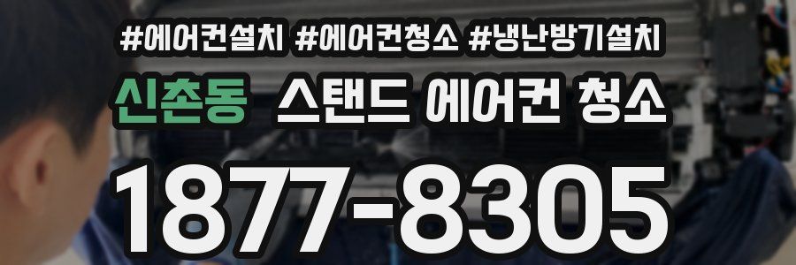 신촌동 스탠드 에어컨 청소