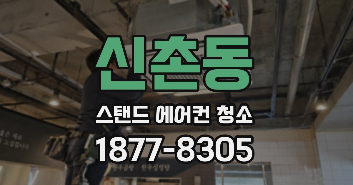 신촌동 스탠드 에어컨 청소