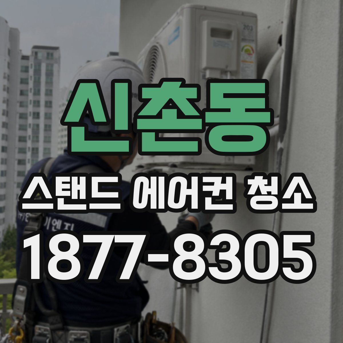 신촌동 스탠드 에어컨 청소