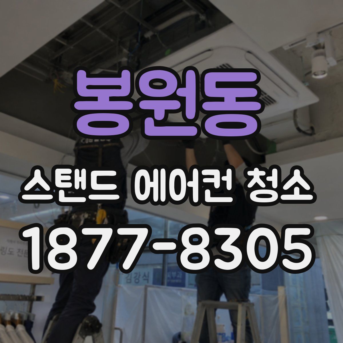 봉원동 스탠드 에어컨 청소