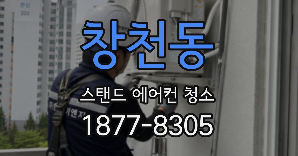 창천동 스탠드 에어컨 청소