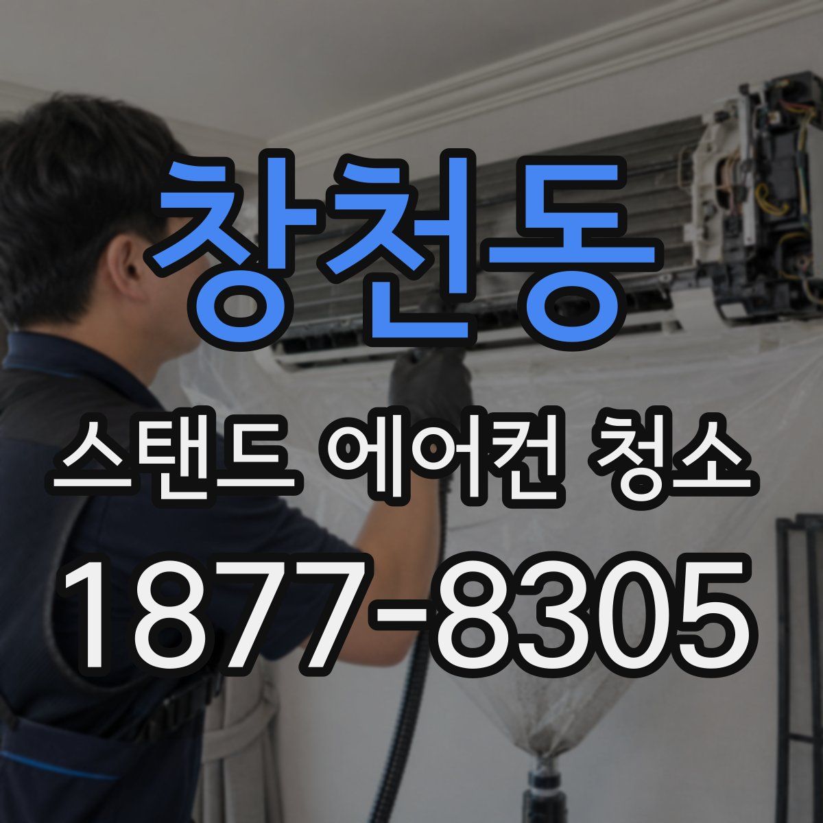 창천동 스탠드 에어컨 청소