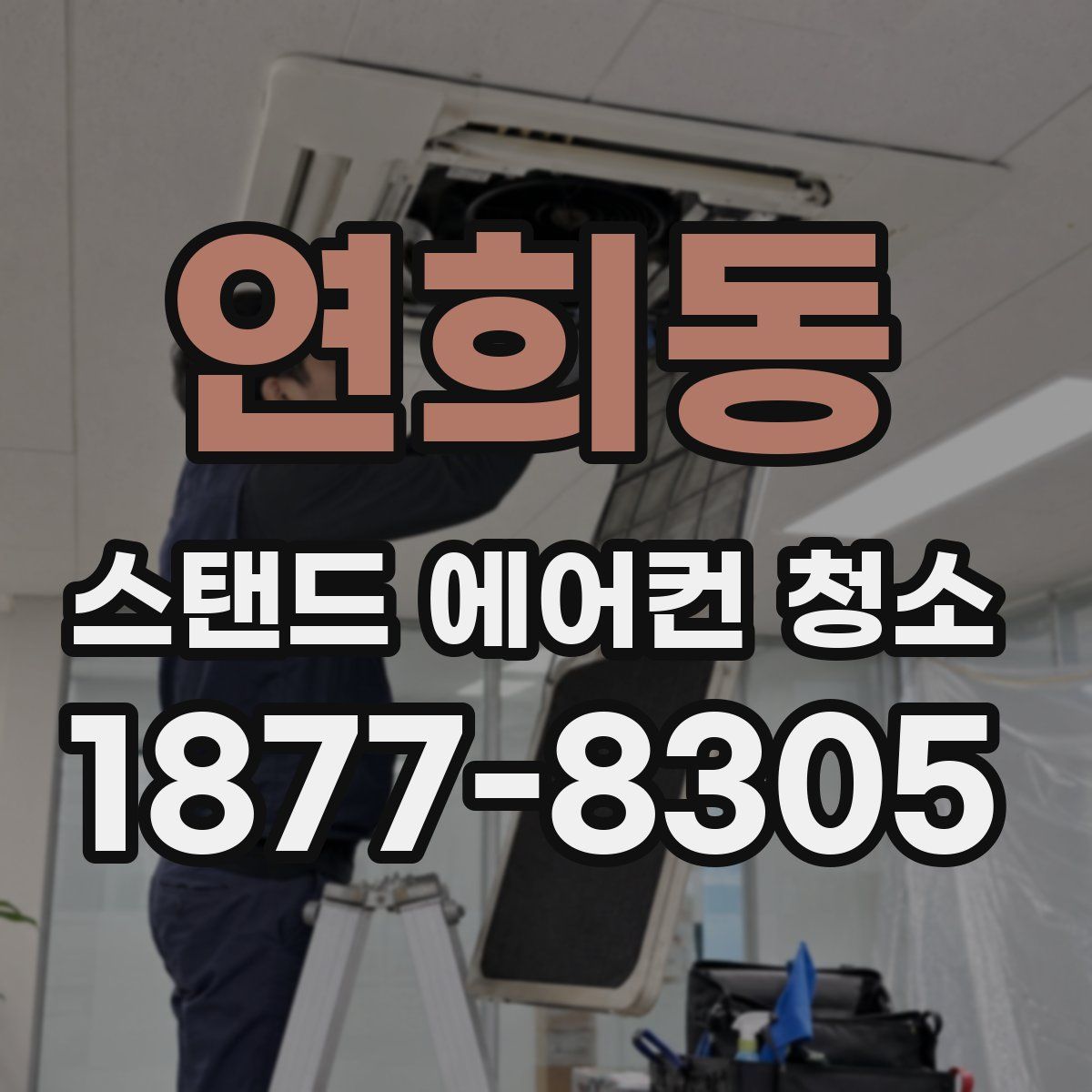 연희동 스탠드 에어컨 청소