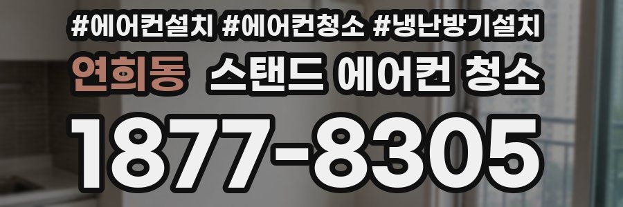 연희동 스탠드 에어컨 청소