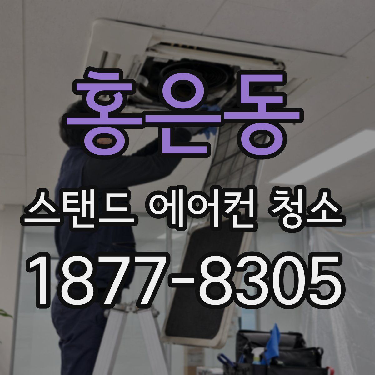 홍은동 스탠드 에어컨 청소