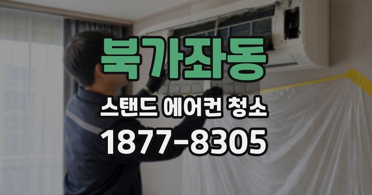 북가좌동 스탠드 에어컨 청소