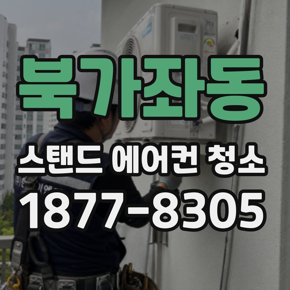 북가좌동 스탠드 에어컨 청소