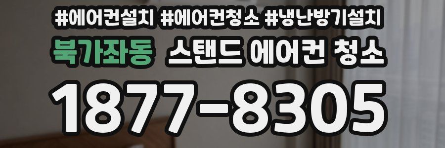 북가좌동 스탠드 에어컨 청소