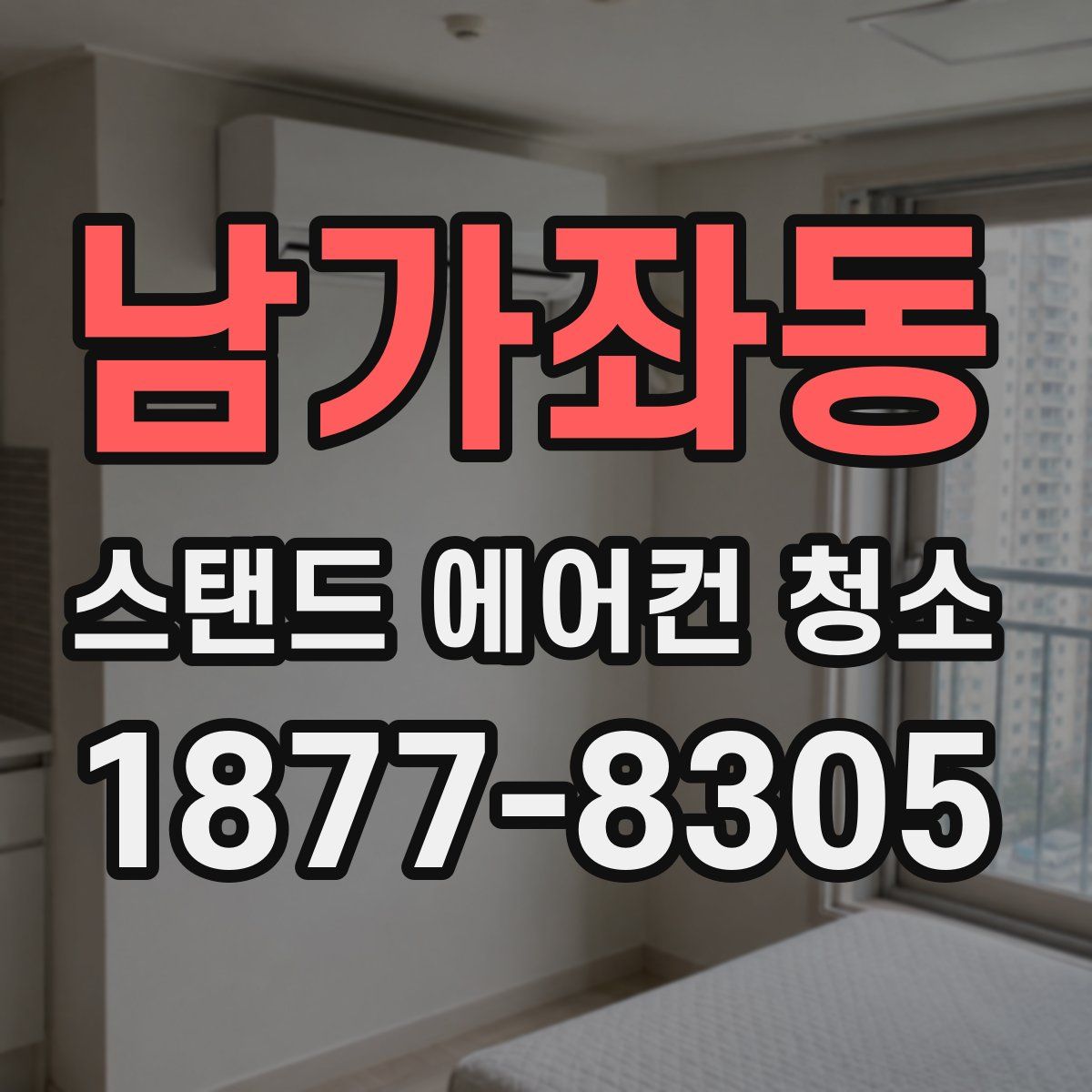 남가좌동 스탠드 에어컨 청소