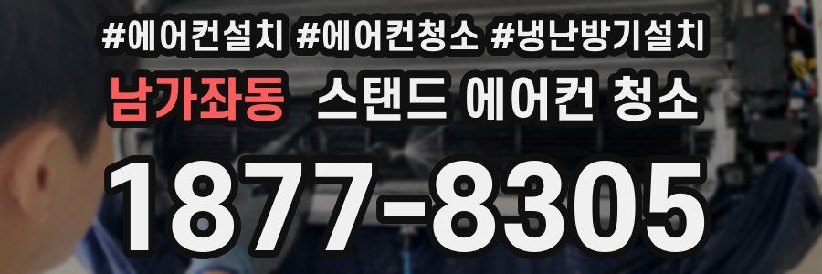 남가좌동 스탠드 에어컨 청소