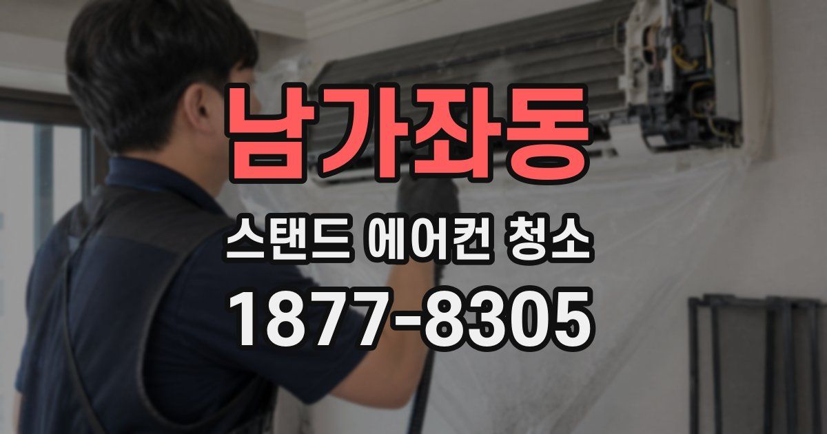 남가좌동 스탠드 에어컨 청소