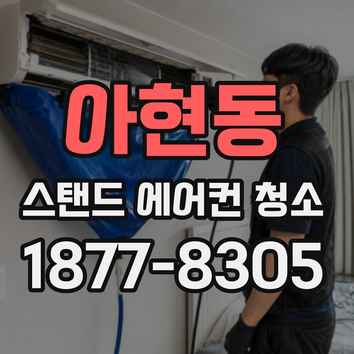아현동 스탠드 에어컨 청소