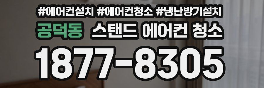 공덕동 스탠드 에어컨 청소