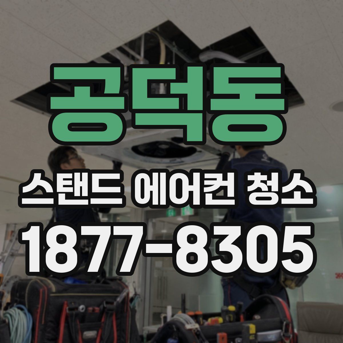 공덕동 스탠드 에어컨 청소