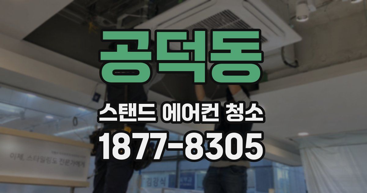 공덕동 스탠드 에어컨 청소