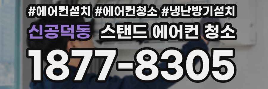 신공덕동 스탠드 에어컨 청소