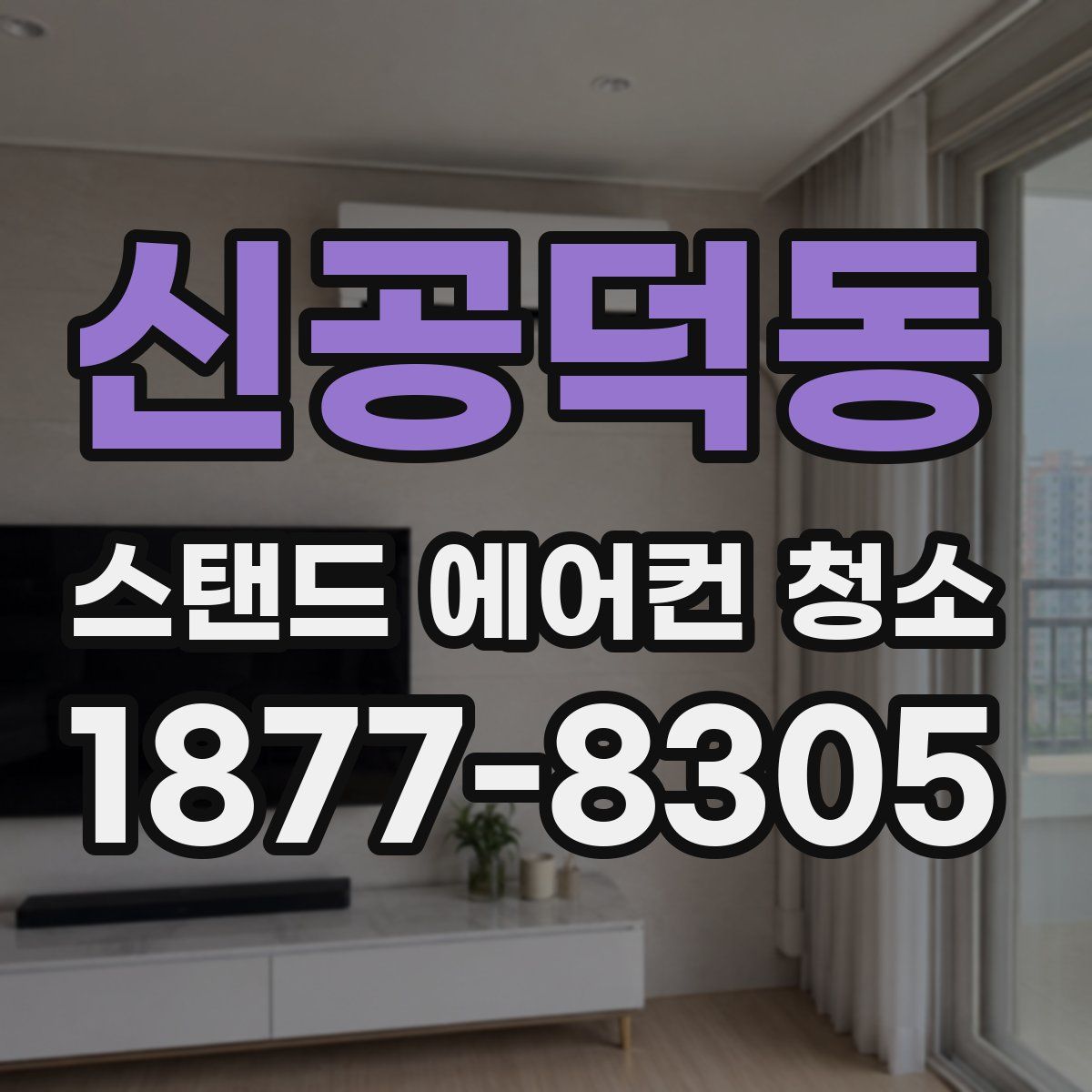 신공덕동 스탠드 에어컨 청소