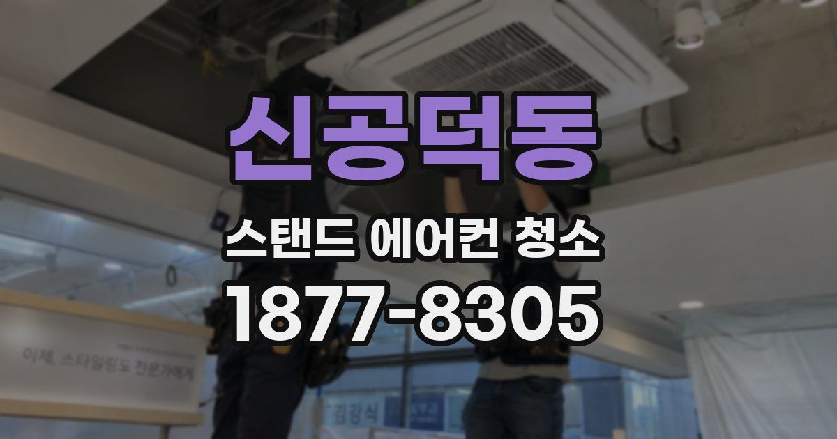 신공덕동 스탠드 에어컨 청소