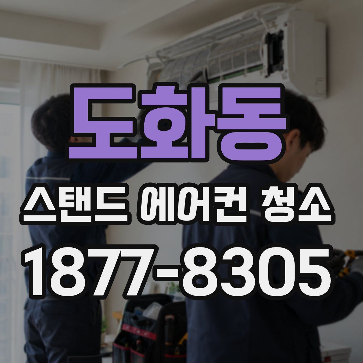 도화동 스탠드 에어컨 청소