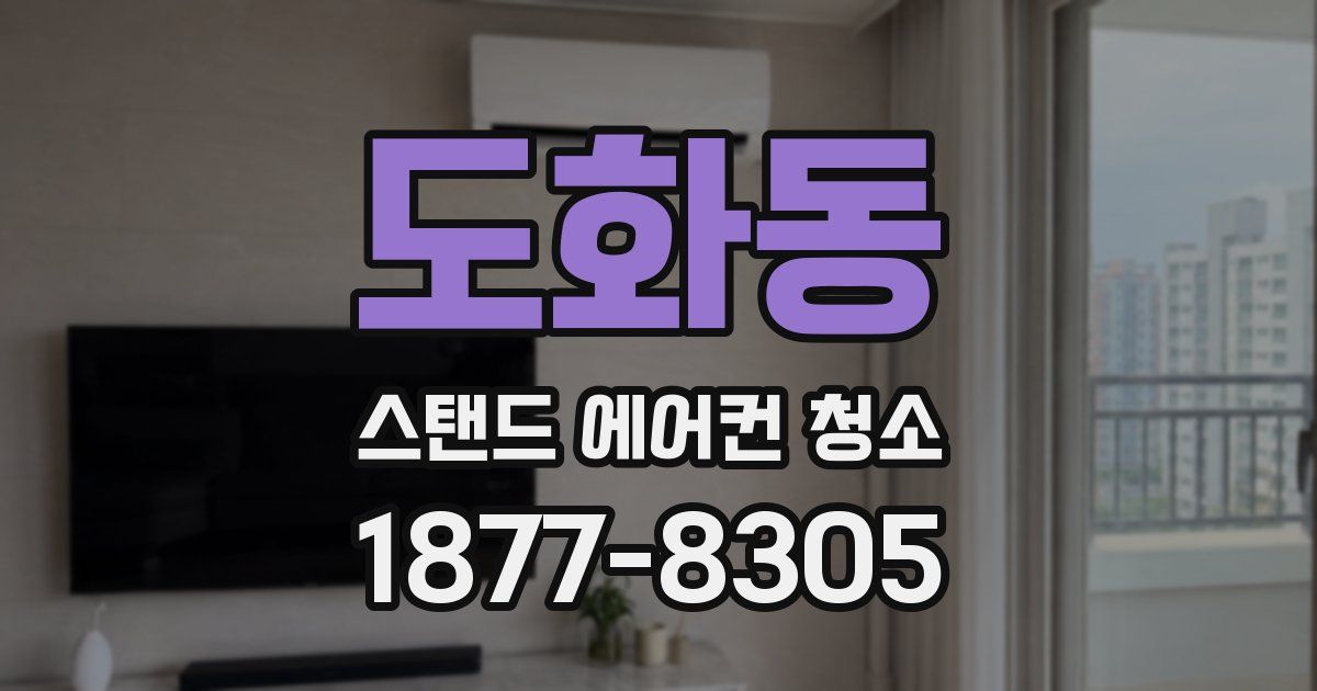 도화동 스탠드 에어컨 청소