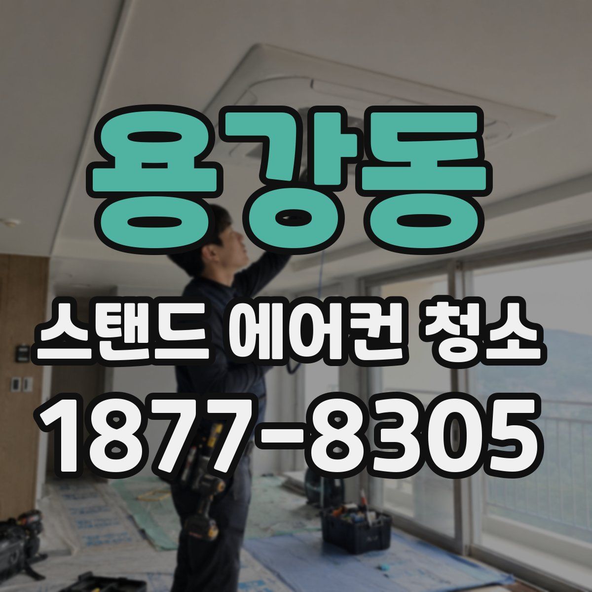 용강동 스탠드 에어컨 청소