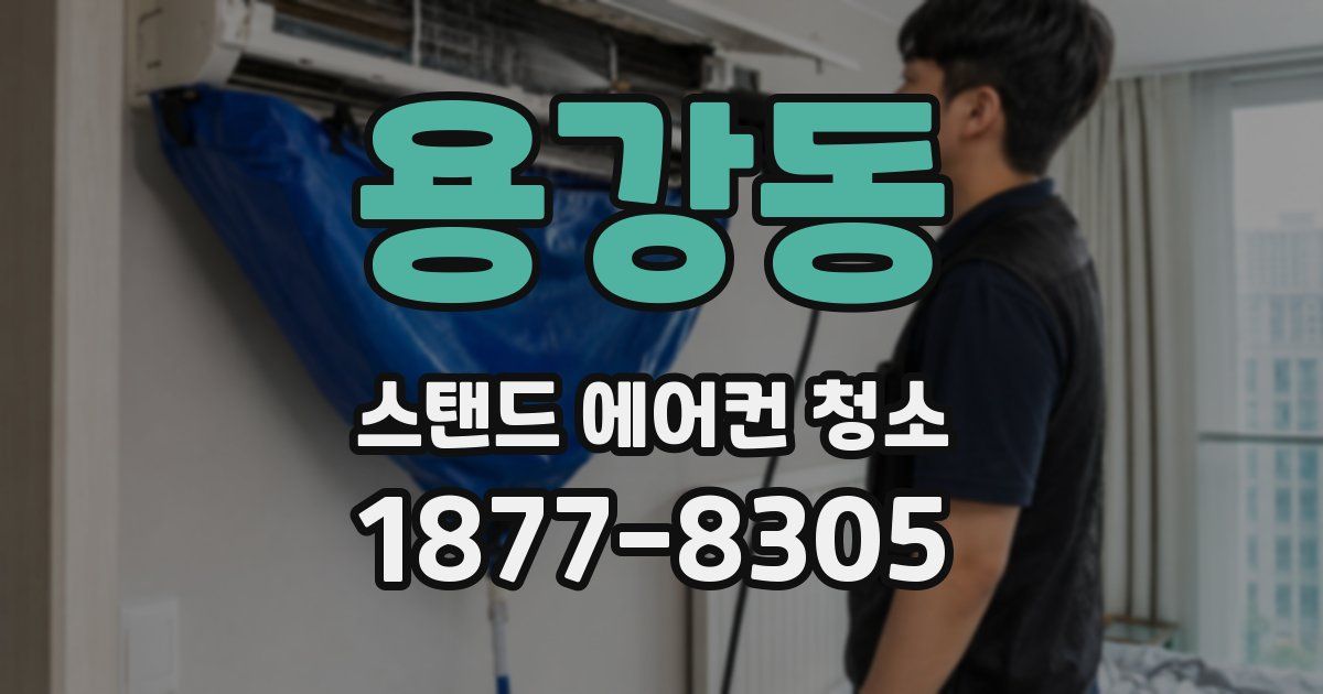 용강동 스탠드 에어컨 청소