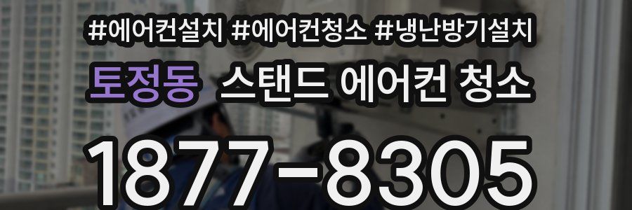 토정동 스탠드 에어컨 청소