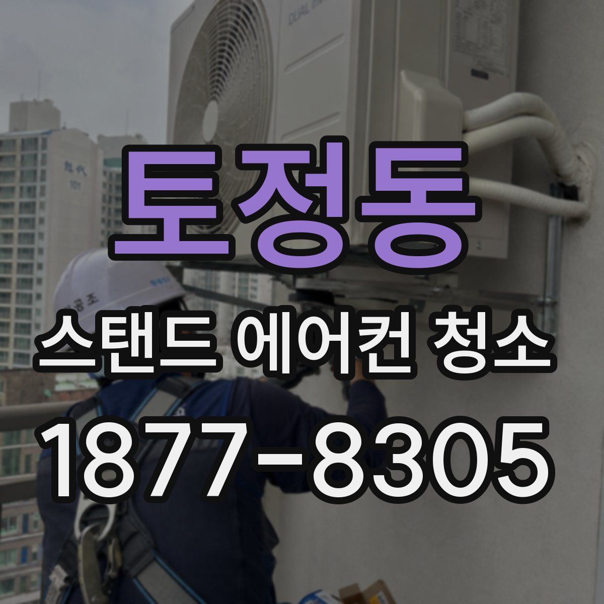 토정동 스탠드 에어컨 청소