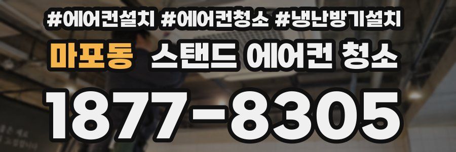 마포동 스탠드 에어컨 청소