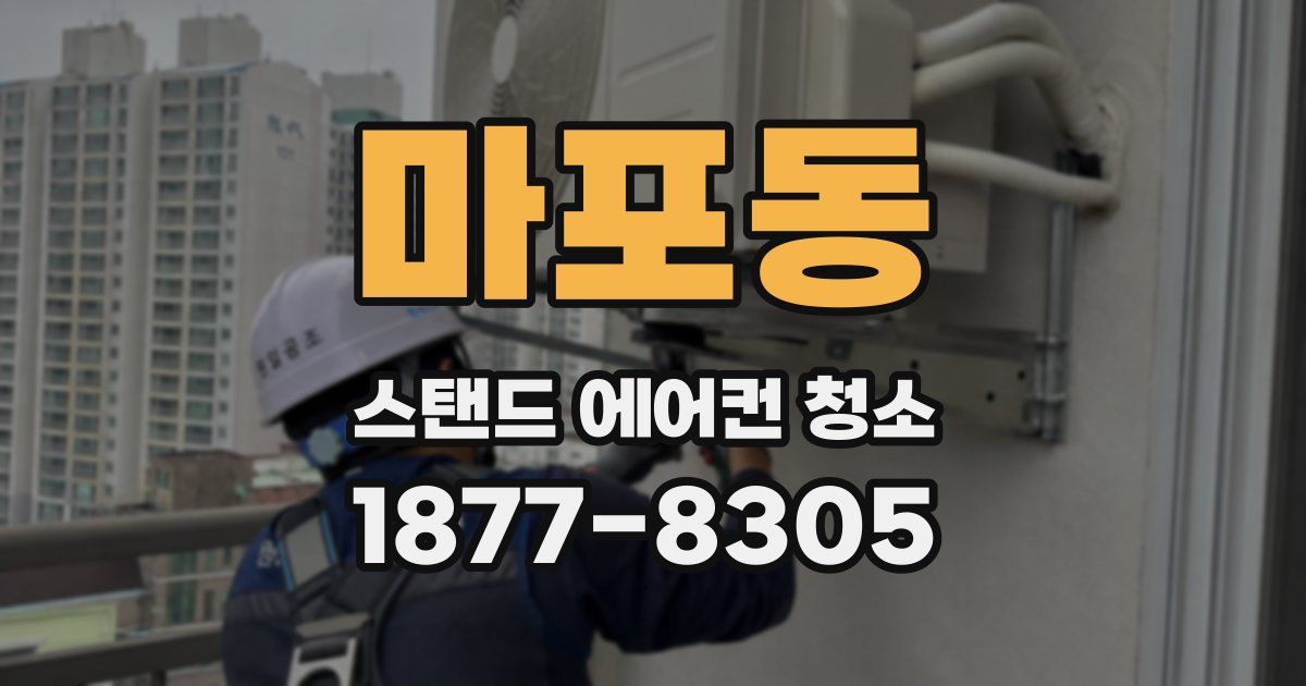 마포동 스탠드 에어컨 청소