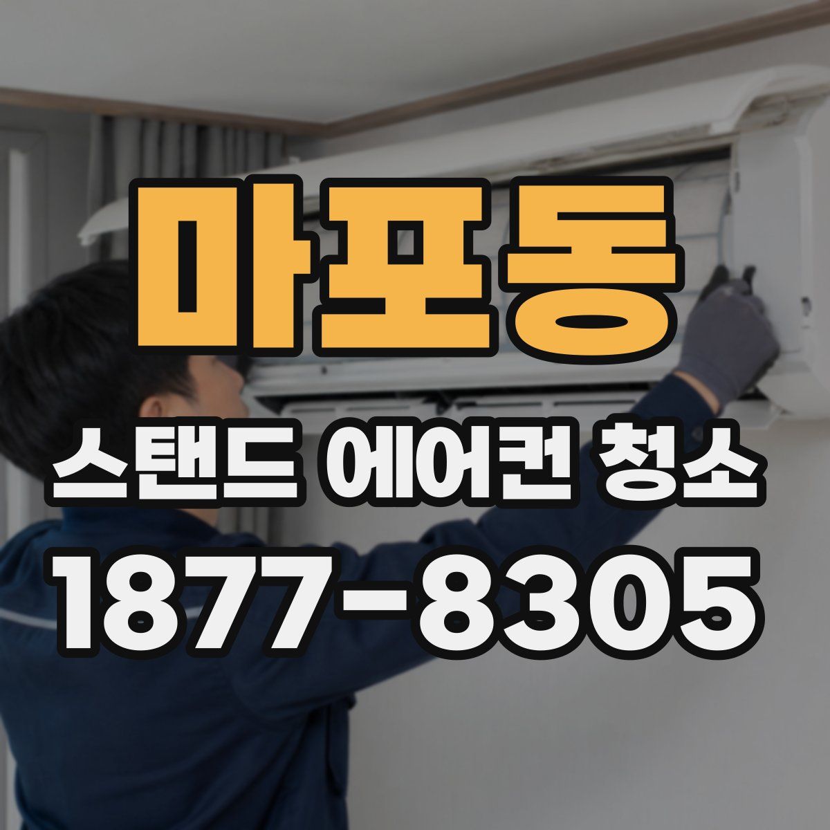 마포동 스탠드 에어컨 청소